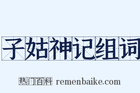 子姑神记组词是什么意思的图片